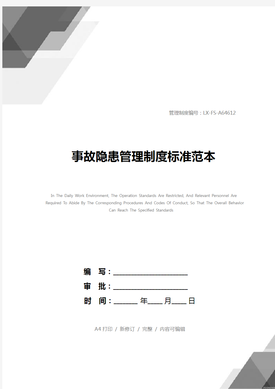 事故隐患管理制度标准范本