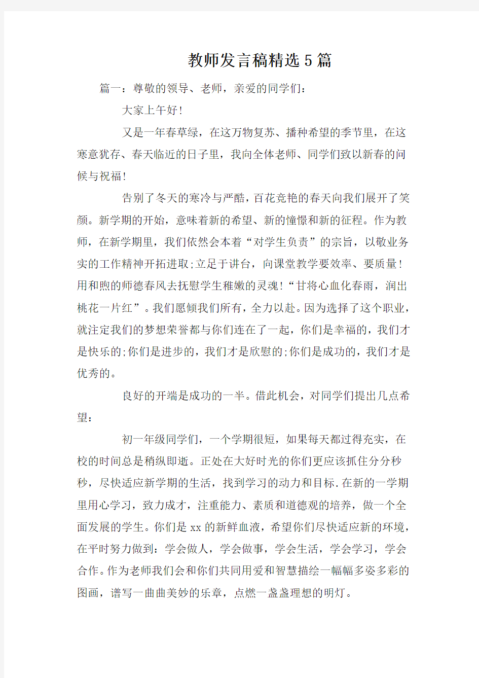 教师发言稿精选5篇