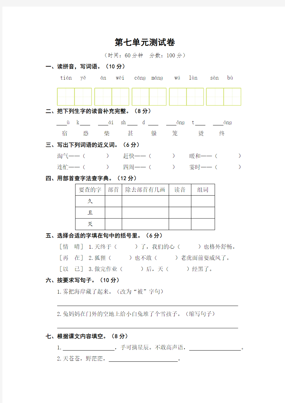 二年级上册语文第7单元测试卷(含答案)