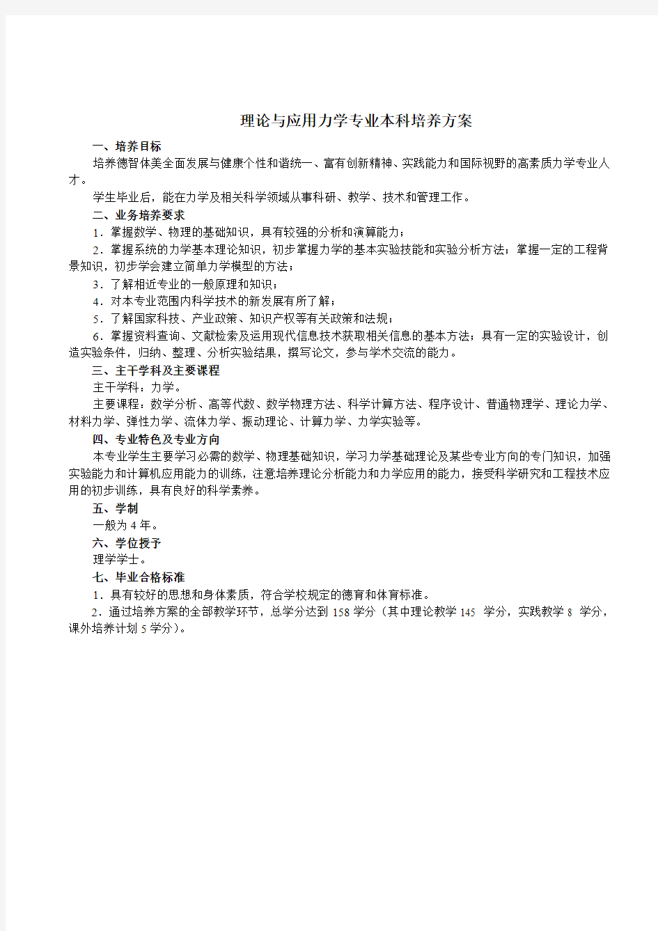 理论与应用力学专业