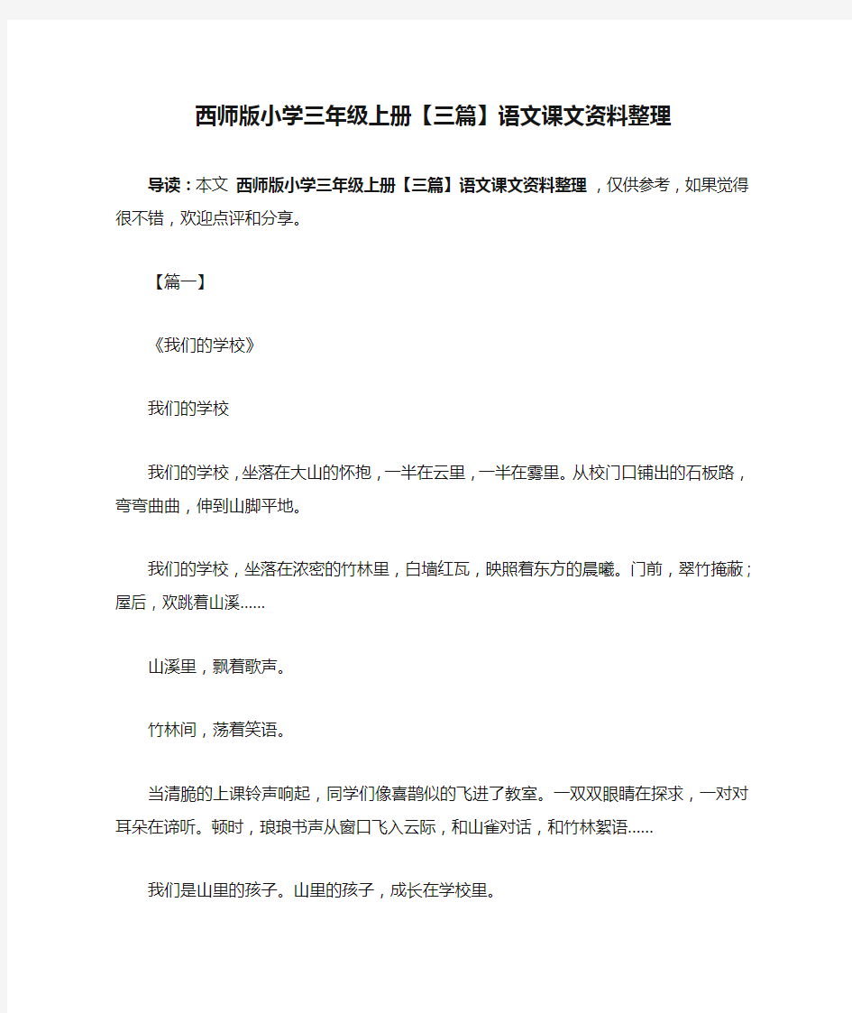 西师版小学三年级上册【三篇】语文课文资料整理