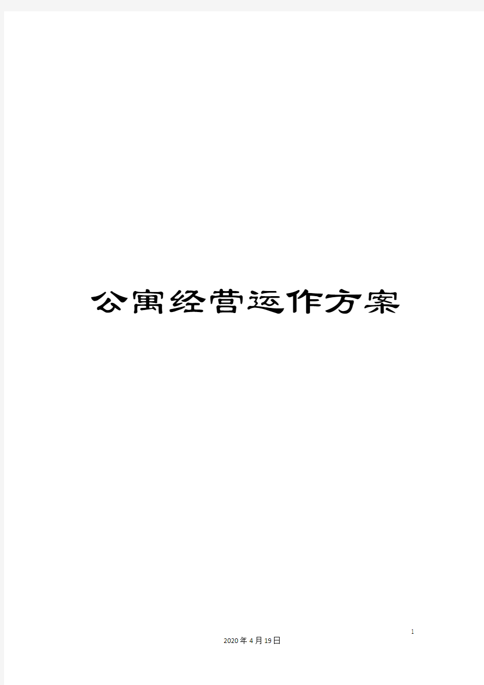 公寓经营运作方案