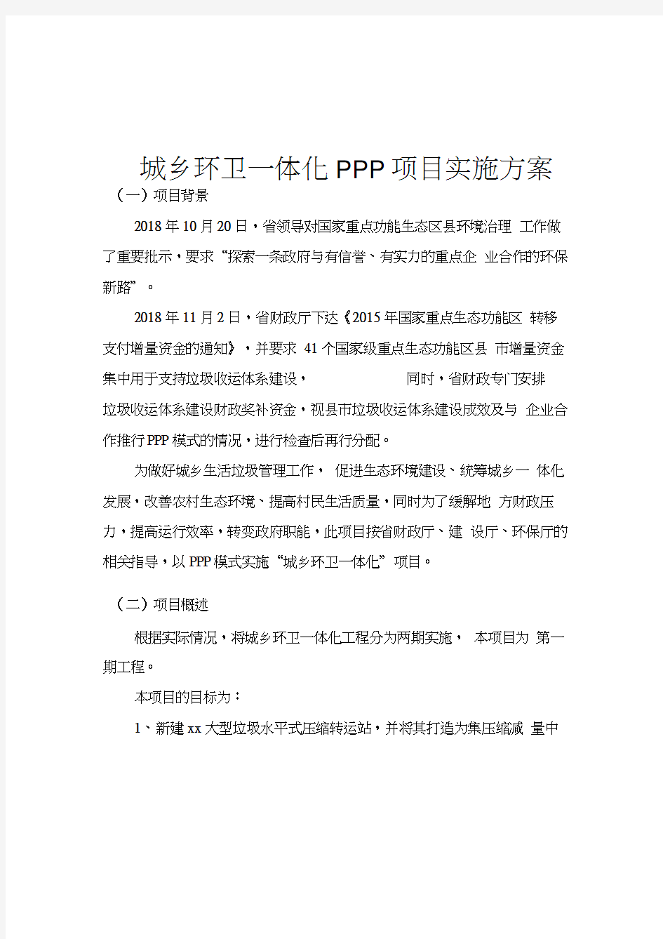 2019城乡环卫一体化PPP项目实施方案2018城乡环卫一体化PPP项目实施方案