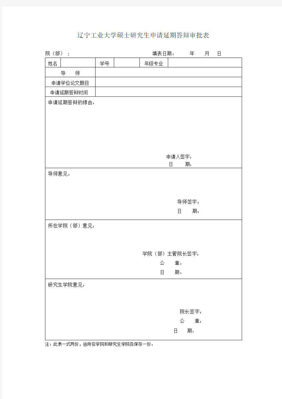 XX大学硕士研究生申请延期答辩审批表【模板】