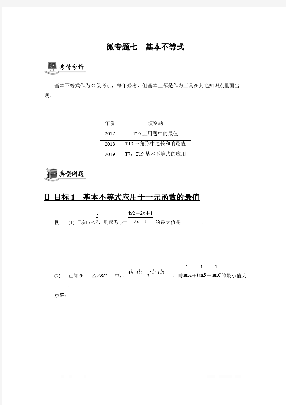 2020版高分宝典高考数学二轮微专题复习(江苏专用)讲义：微专题七基本不等式