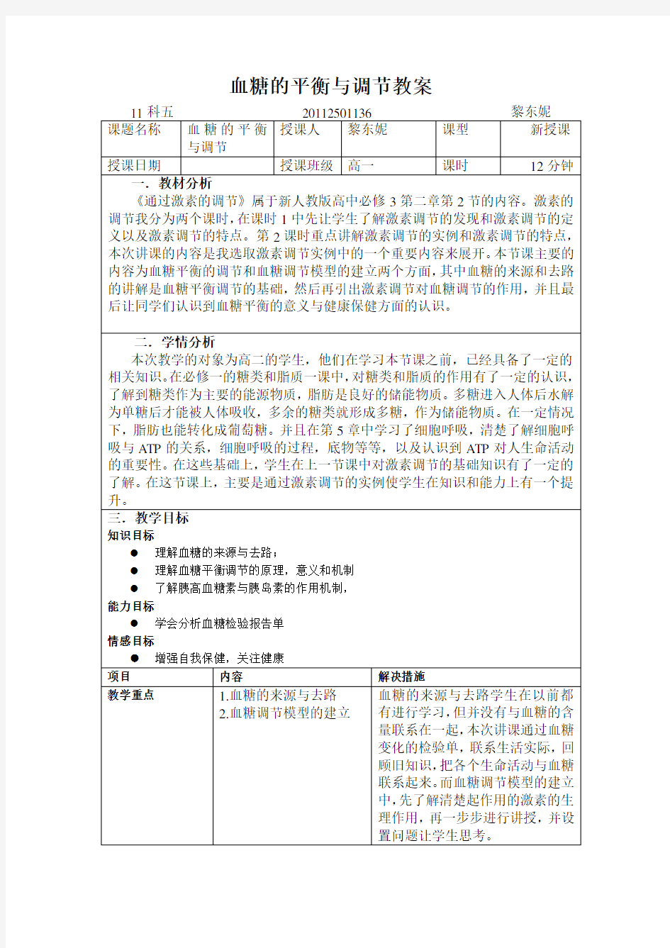 血糖的平衡与调节教案