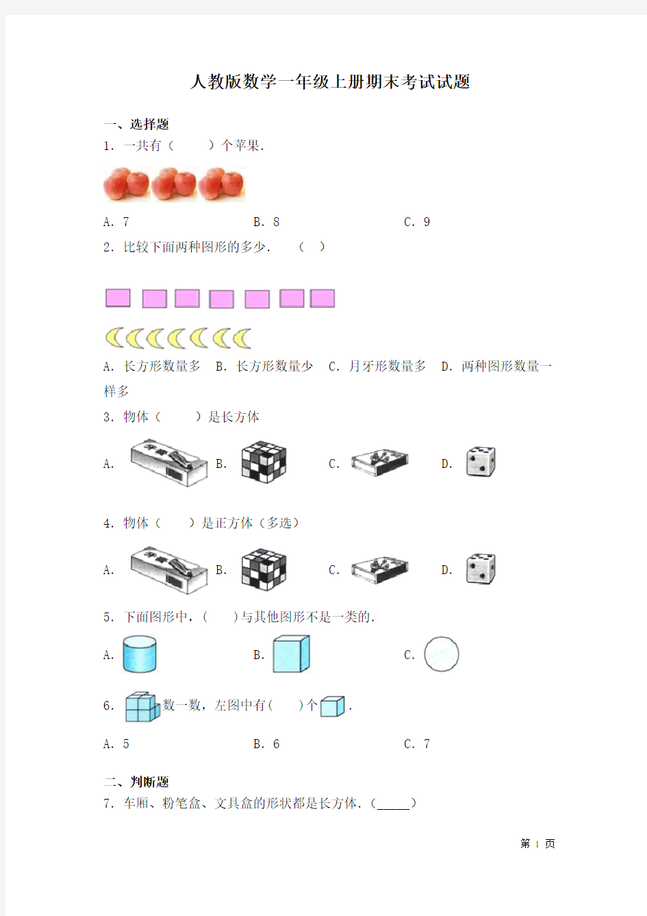 人教版数学一年级上册期末考试试卷及答案