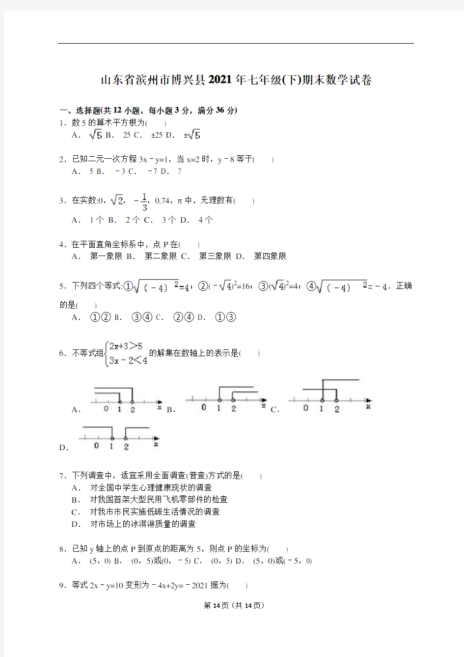 【解析版】山东省滨州市博兴县2021年新人教版七年级下期末数学试卷