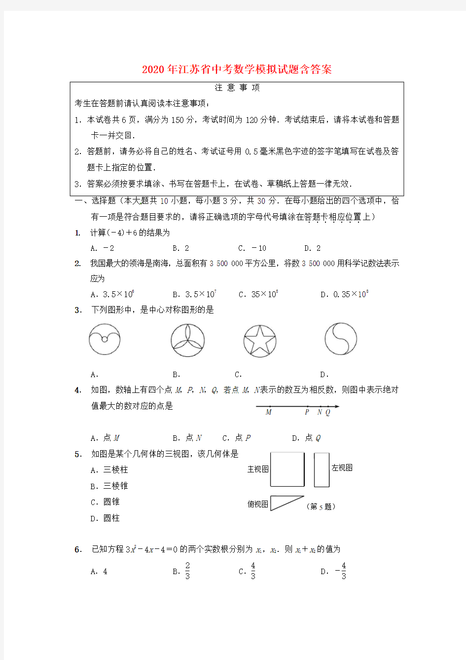 【2020年】江苏省中考数学模拟试题(含答案)