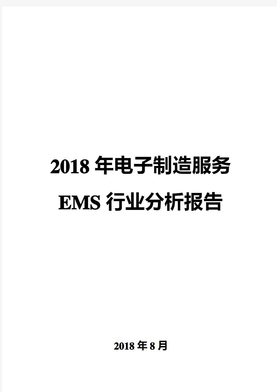 2018年电子制造服务EMS行业分析报告