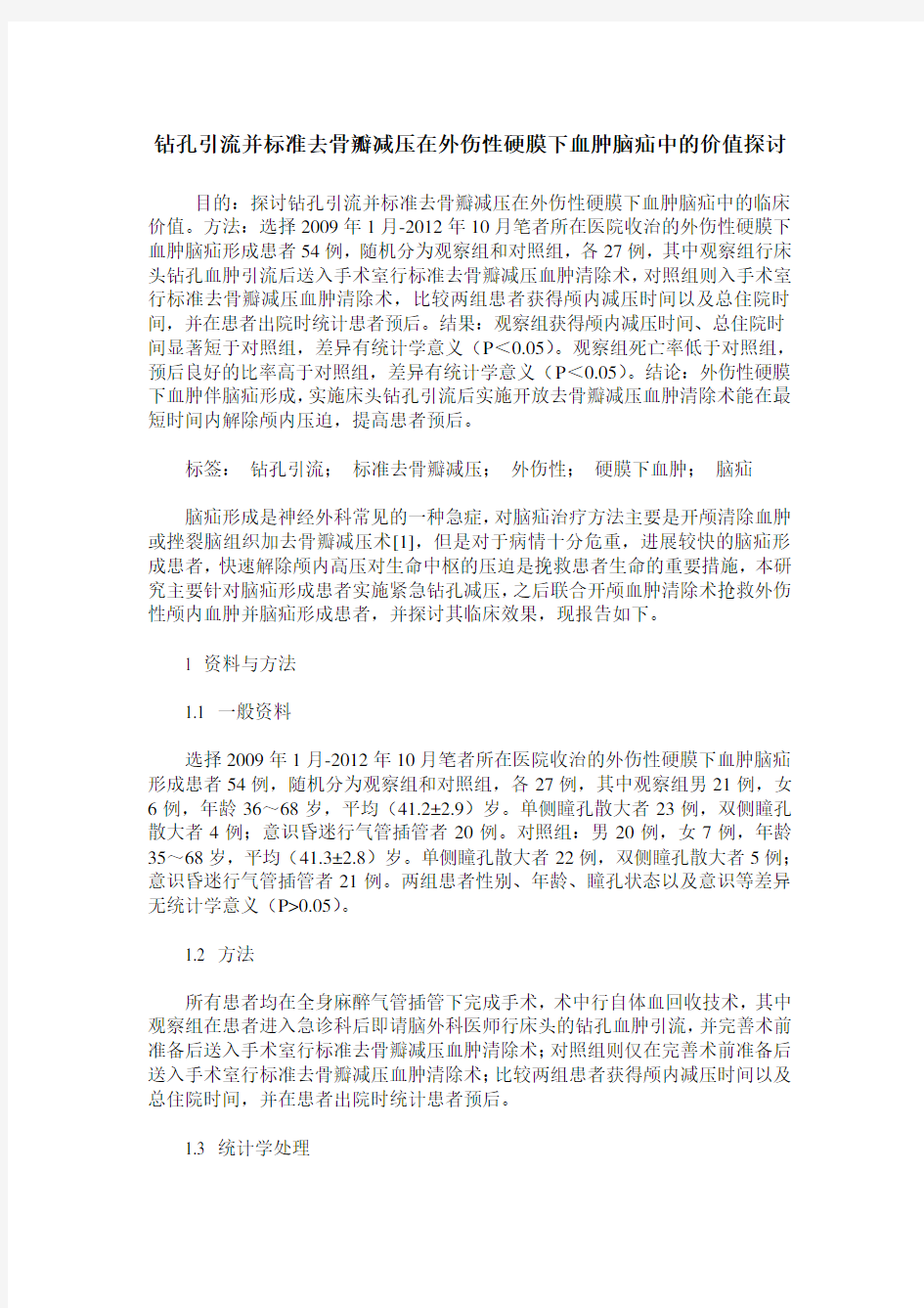 钻孔引流并标准去骨瓣减压在外伤性硬膜下血肿脑疝中的价值探讨