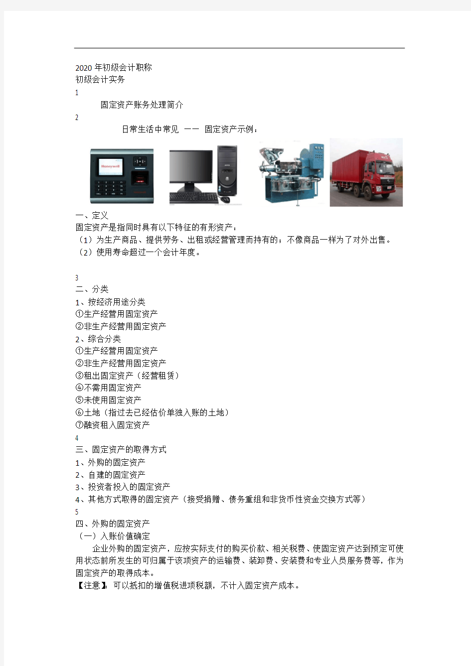 (2020初级会计实务)1121固定资产账务处理简介