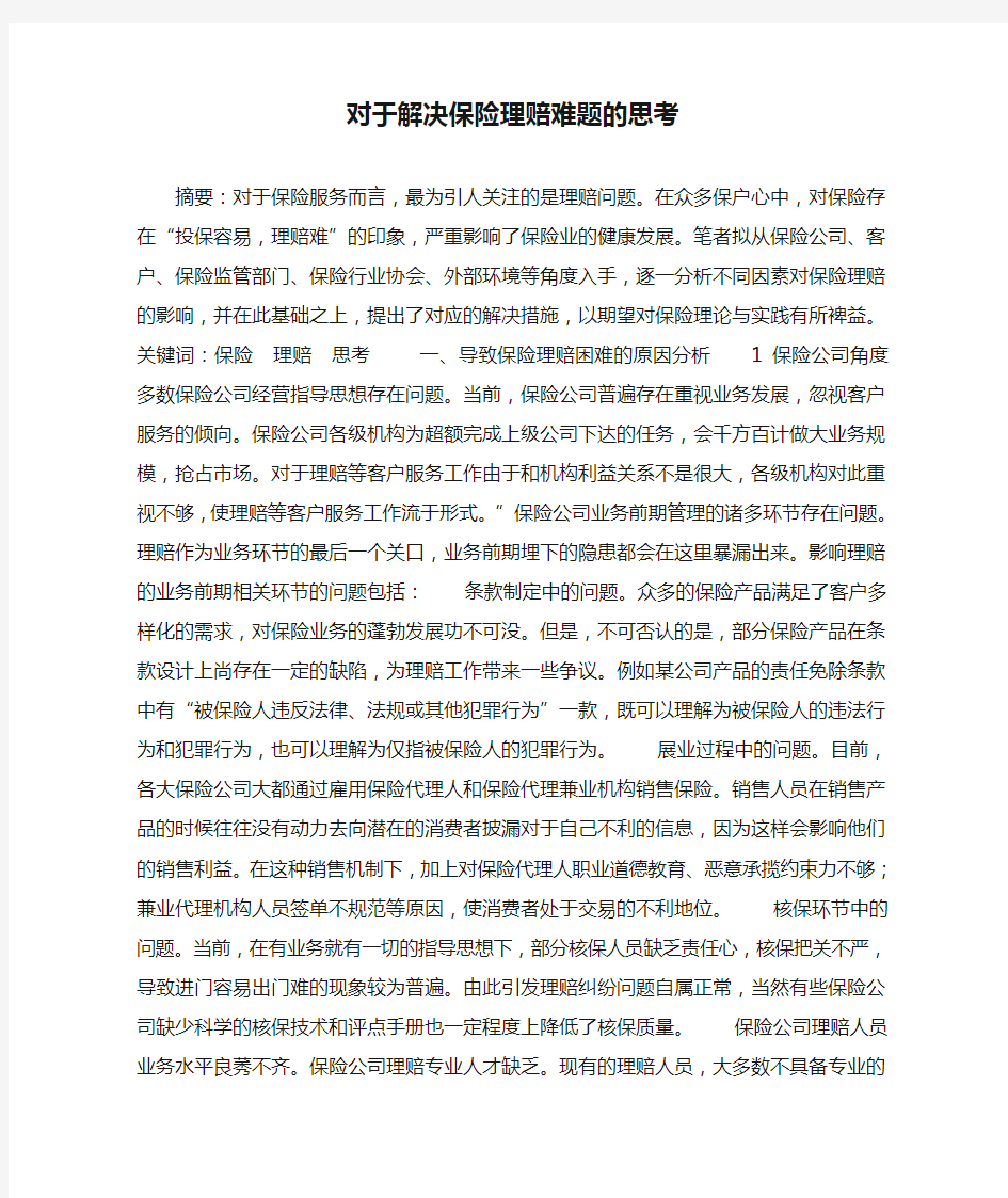 对于解决保险理赔难题的思考