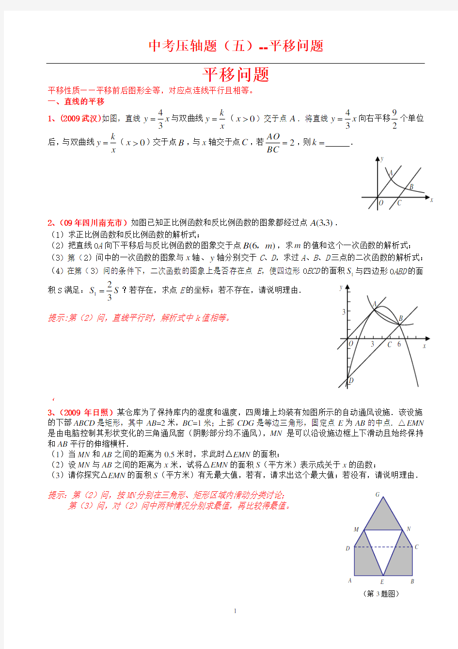 中考数学压轴题(五)平移问题