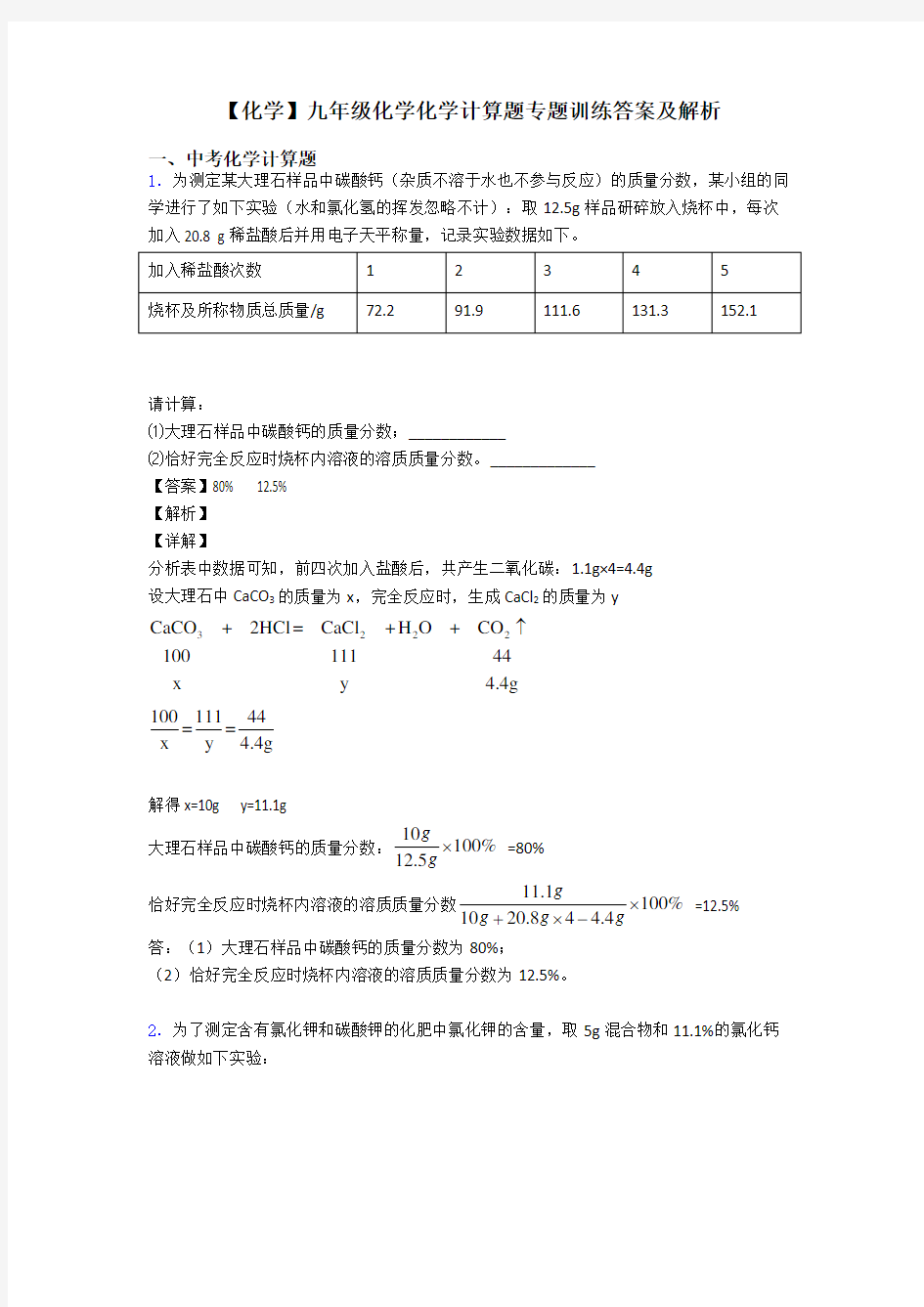 【化学】九年级化学化学计算题专题训练答案及解析