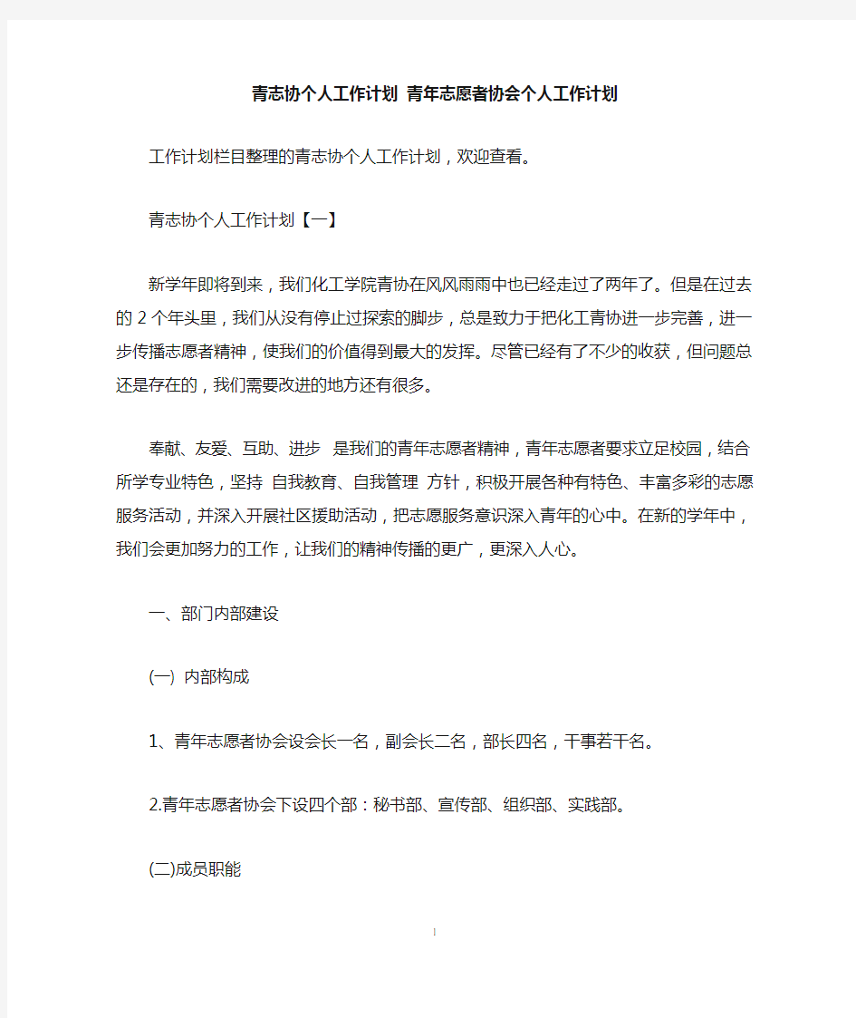 青志协个人工作计划 青年志愿者协会个人工作计划