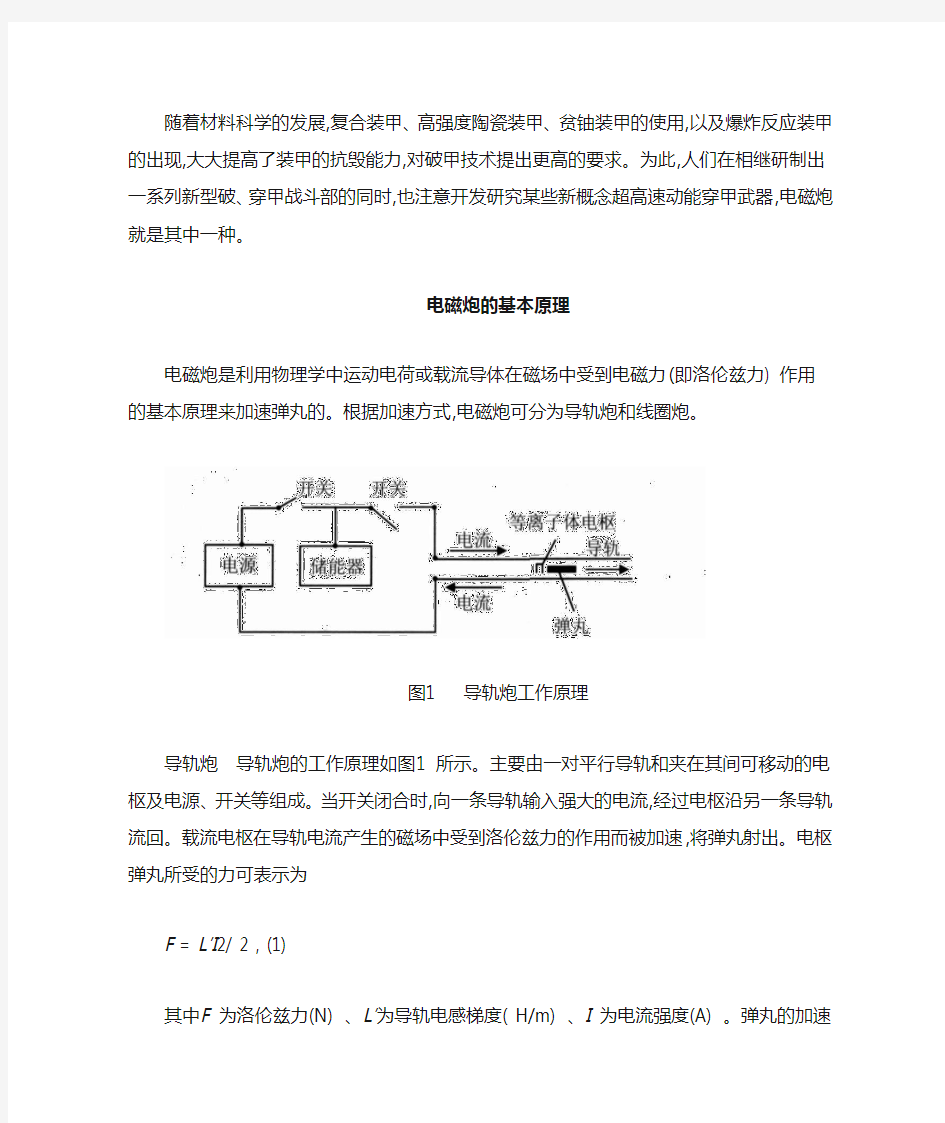 电磁炮的基本原理及发展趋势(带图带公式)