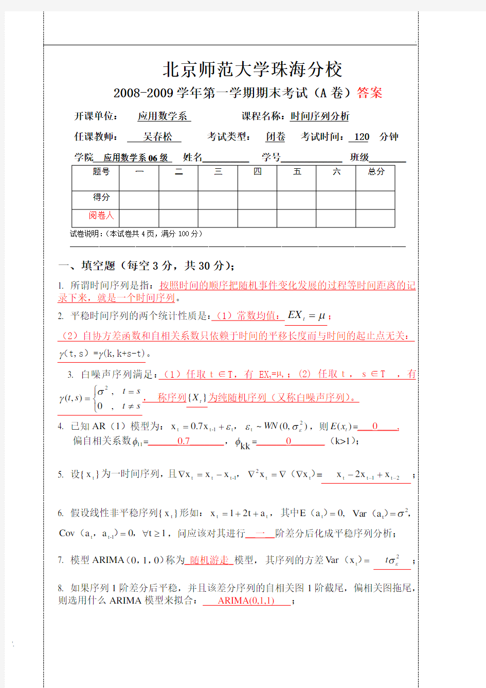 2008-2009-01时间序列分析06级期末A卷答案