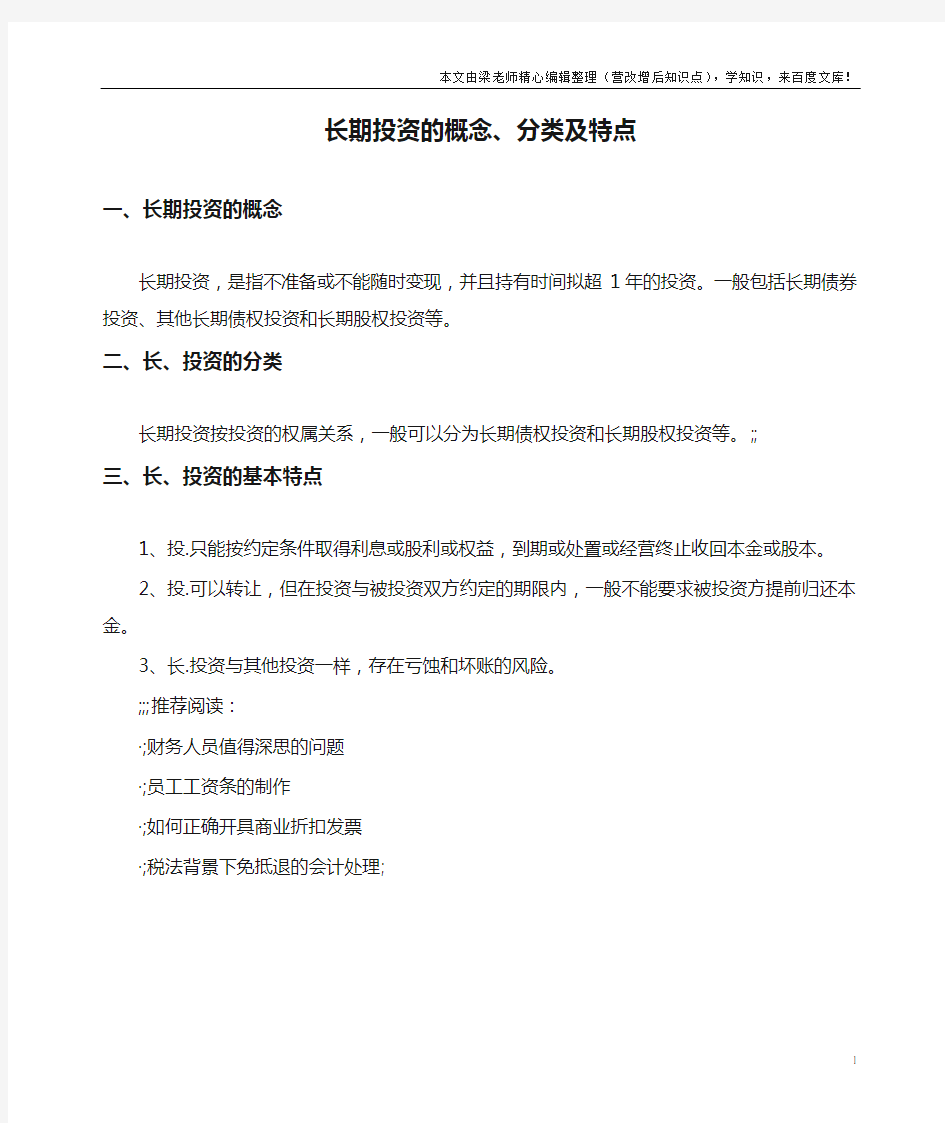  长期投资的概念、分类及特点