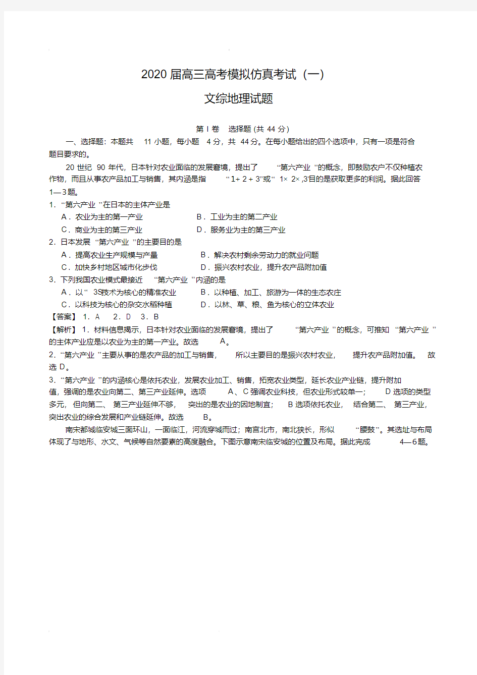 2020届高三高考模拟仿真考试(一)文综地理试题(含解析)