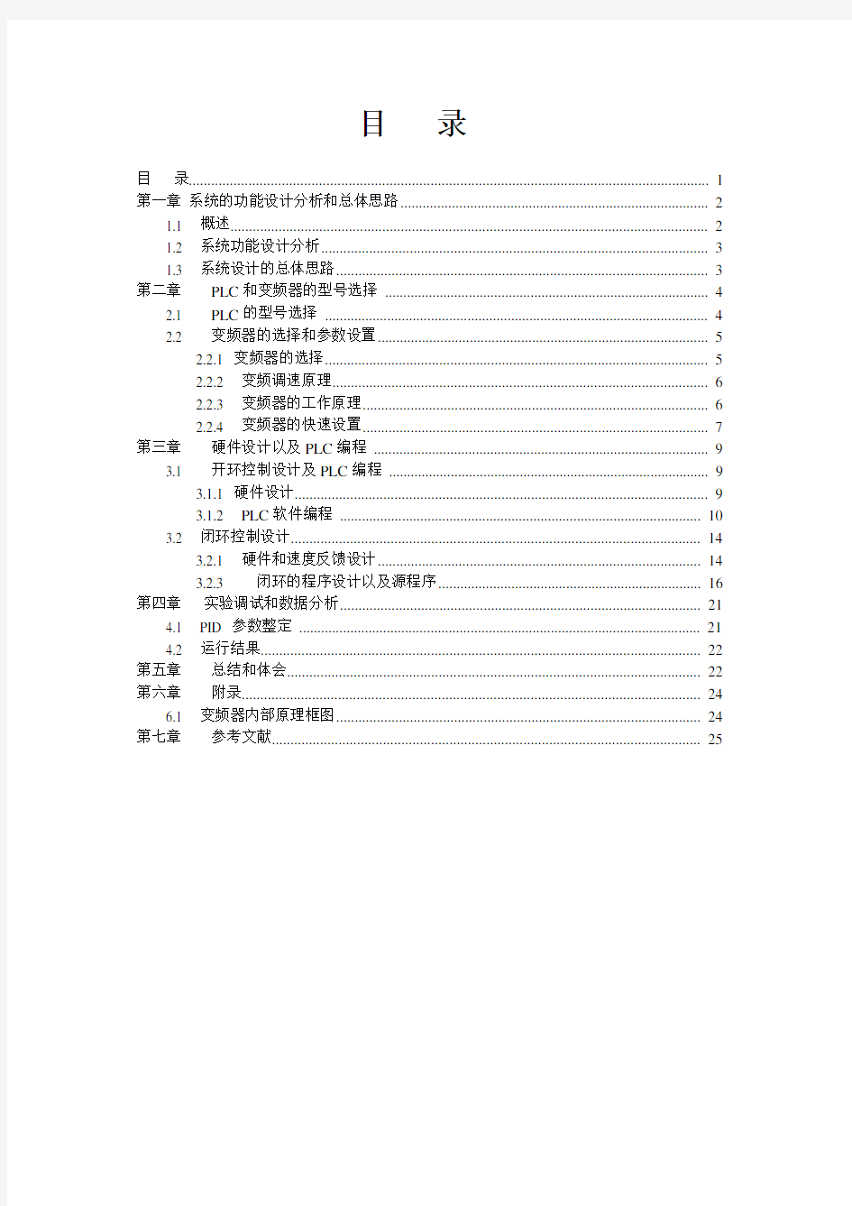 基于PLC控制的变频器调速系统_毕业设计论文