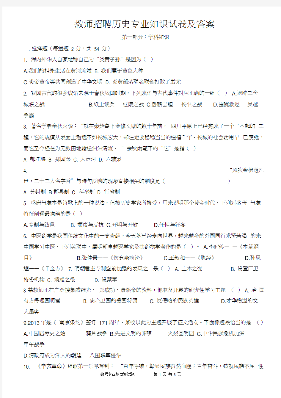 教师招聘历史专业知识试卷及答案