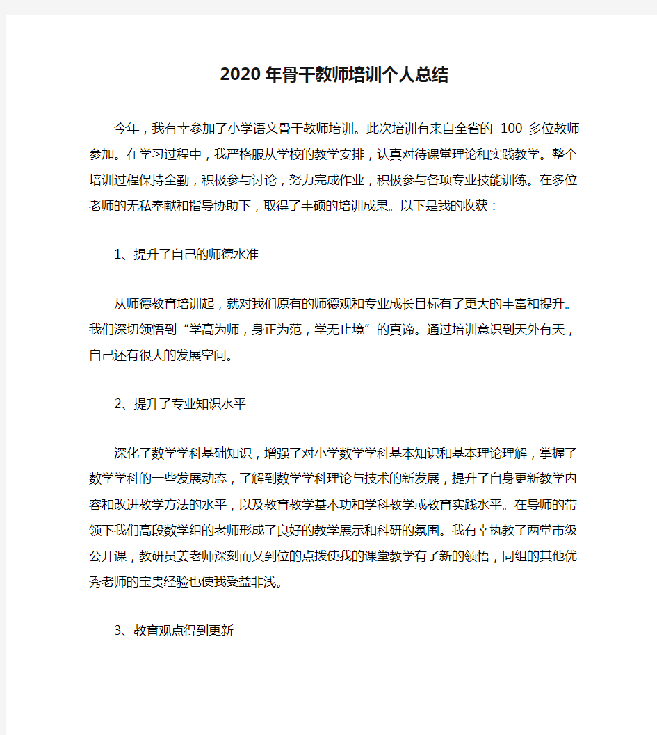 2020年骨干教师培训个人总结