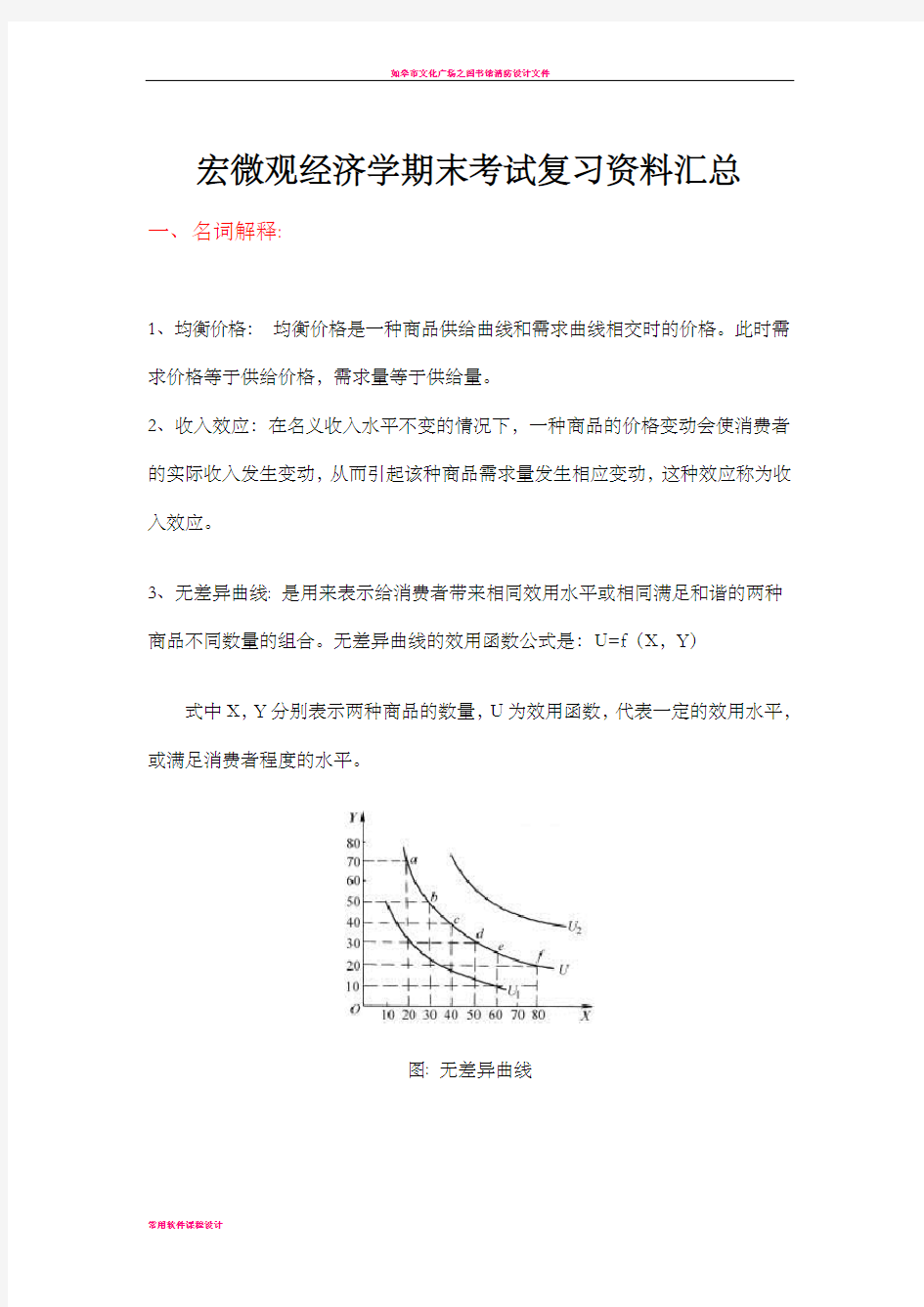 宏微观经济学期末考试复习资料汇总