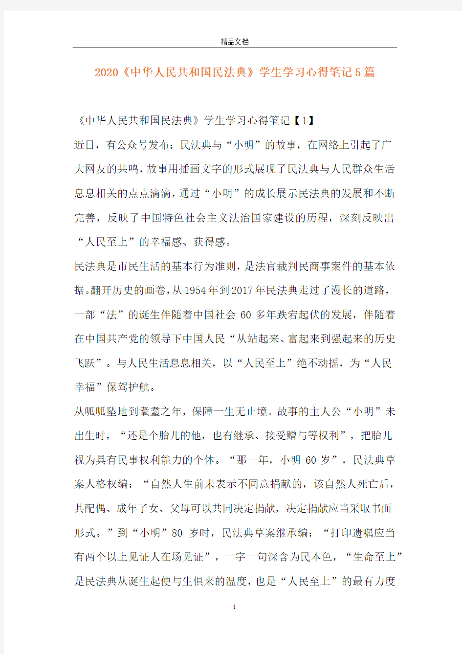 2020《中华人民共和国民法典》学生学习心得笔记5篇