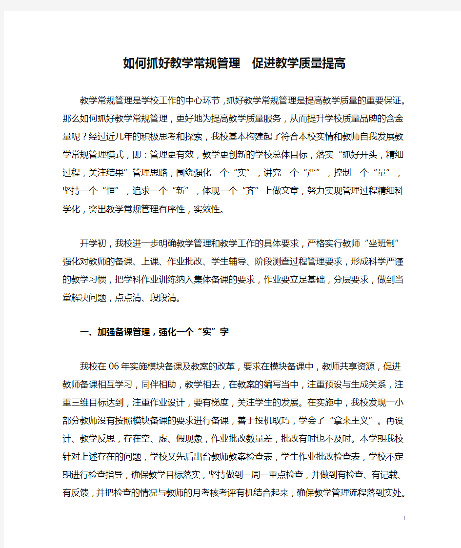 如何抓好教学常规管理  促进教学质量提高