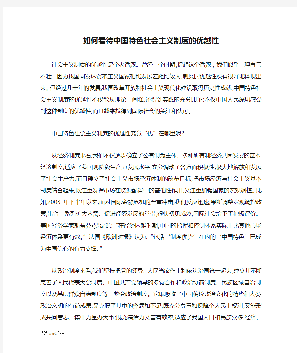 如何看待中国特色社会主义制度的优越性