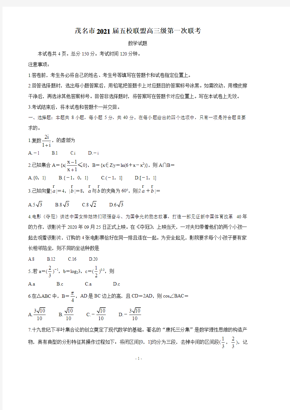 2021届广东省茂名市五校联盟高三第一次联考试题 数学 PDF版