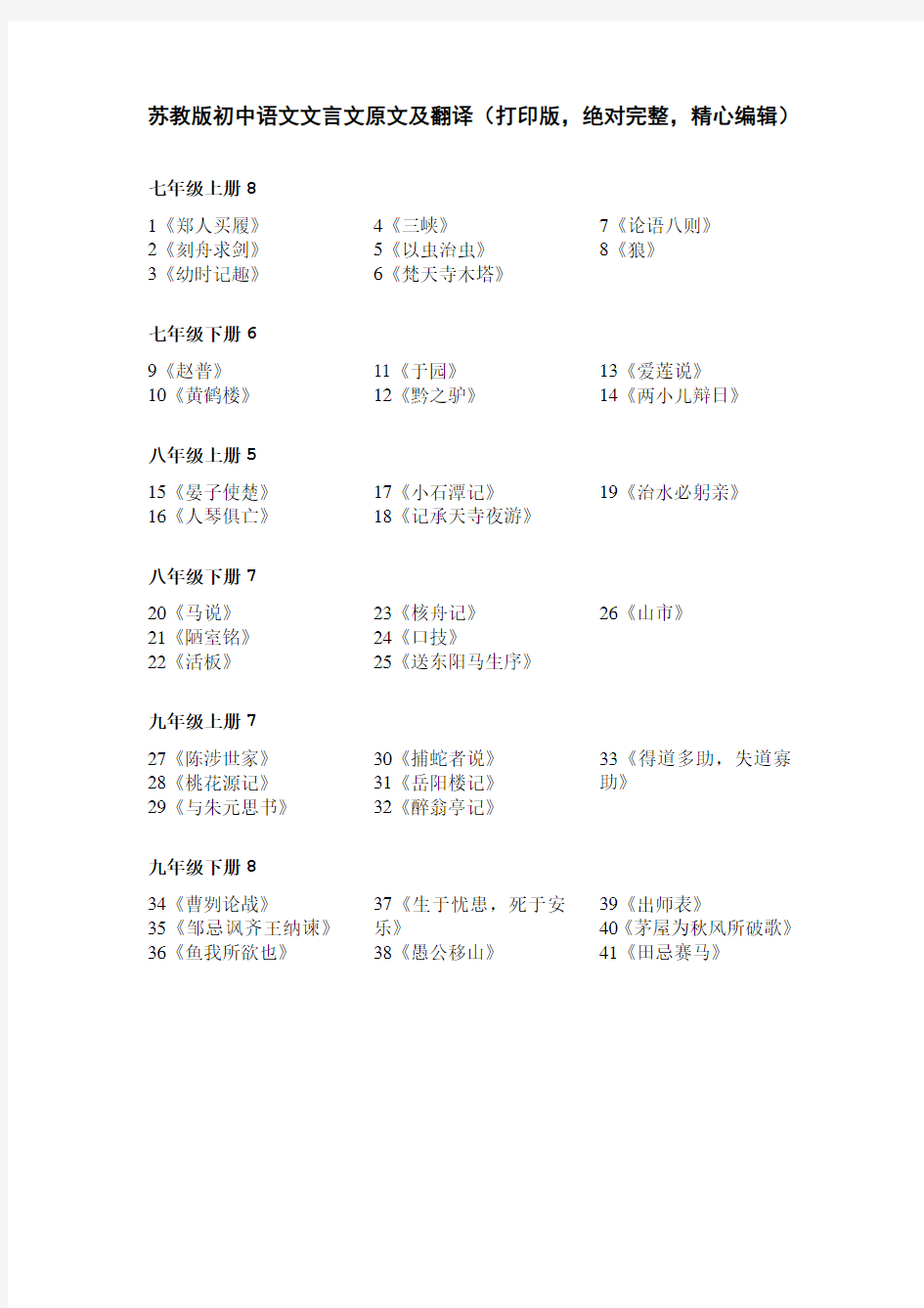 苏教版初中语文文言文原文及翻译(打印版,绝对完整,精心