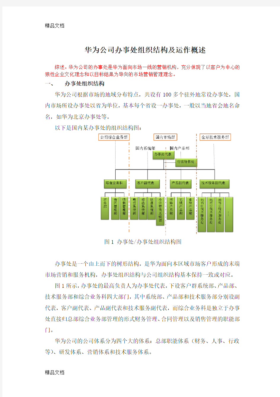 最新华为国内办事处组织结构及运作概述资料