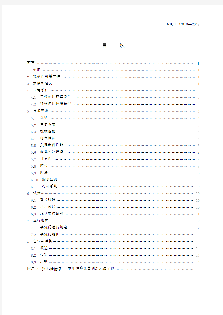 柔性直流输电换流阀技术规范(标准状态：现行)