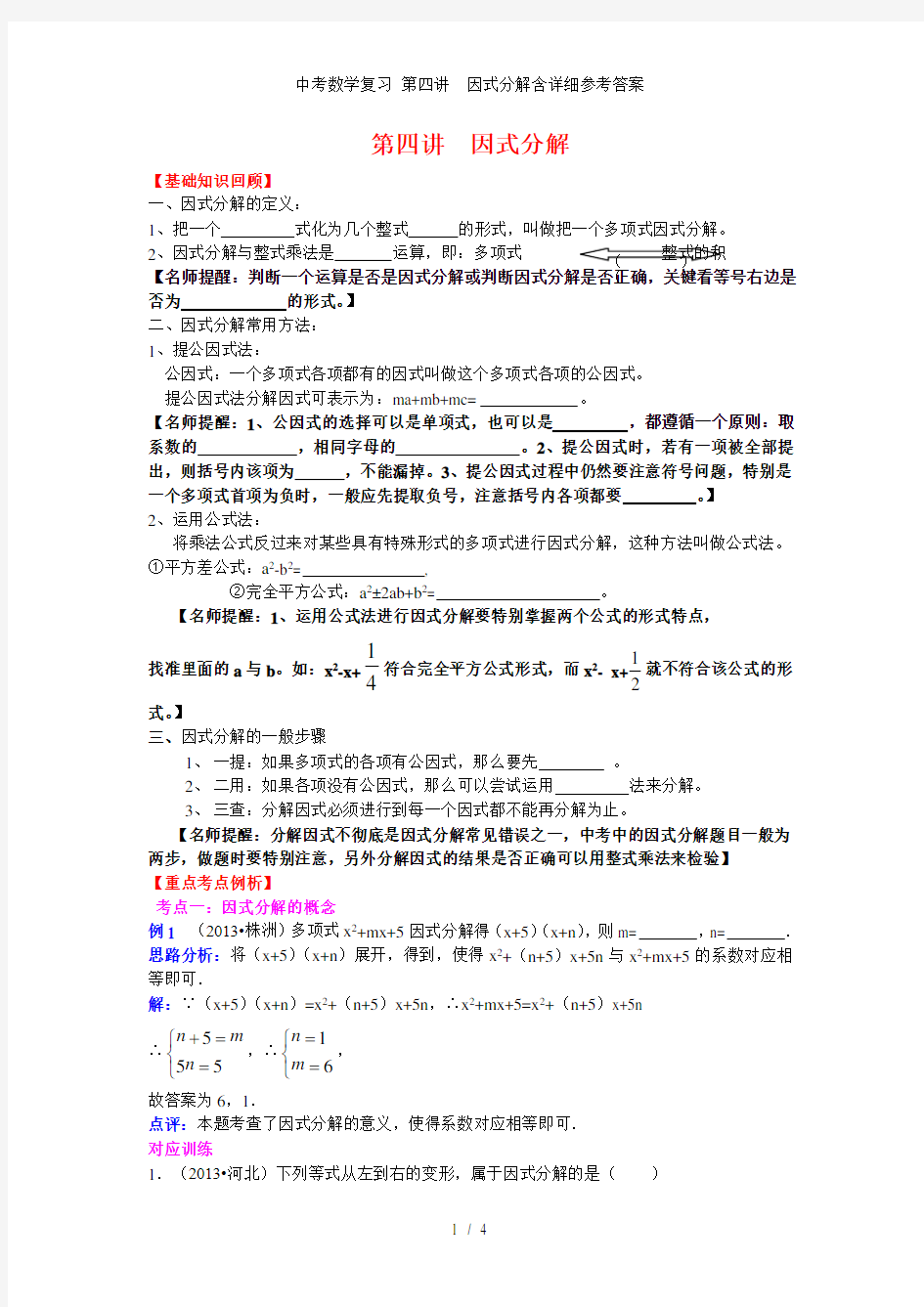 中考数学复习 第四讲  因式分解含详细参考答案