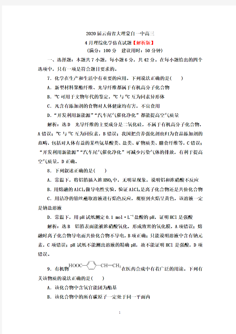 2020届云南省红河蒙自一中高三4月理综化学仿真试题(word试题 解析版)