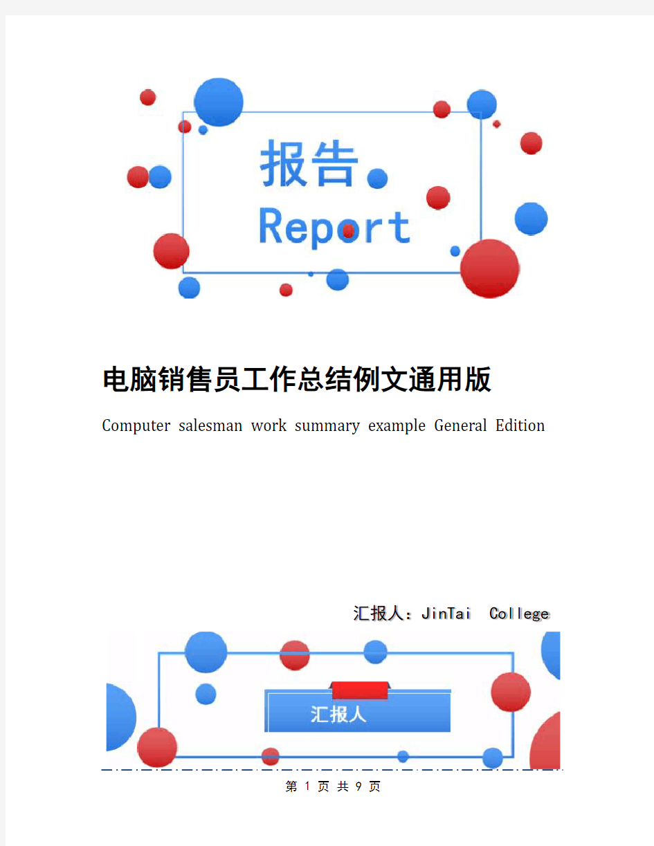 电脑销售员工作总结例文通用版