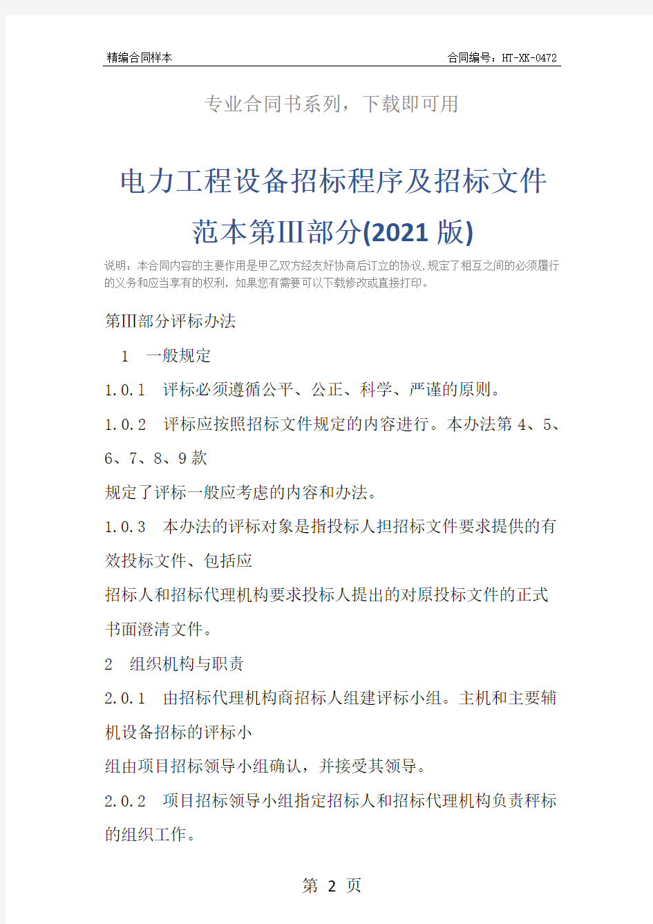 电力工程设备招标程序及招标文件范本第Ⅲ部分(2021版)