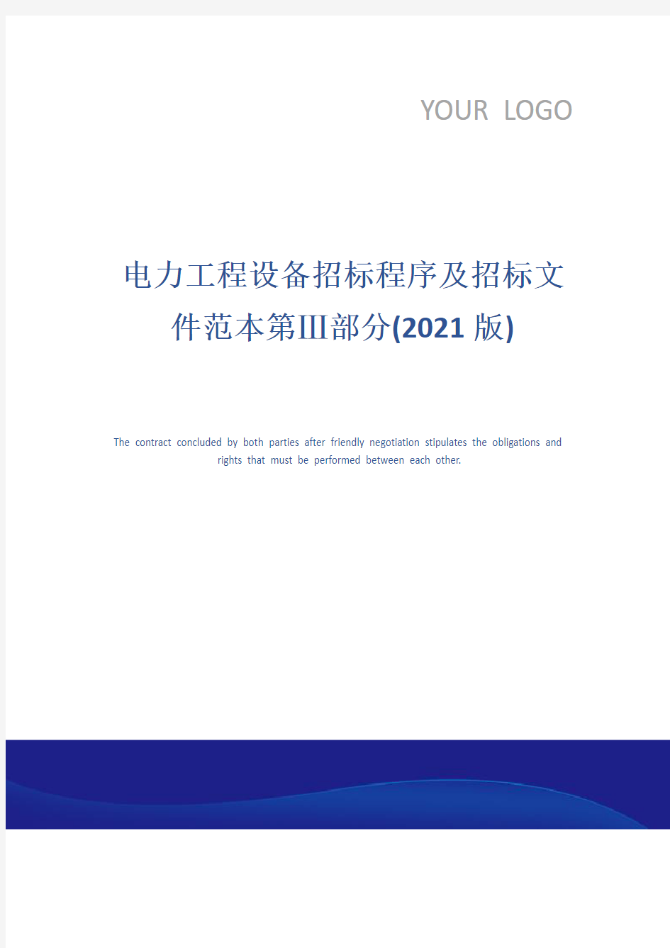 电力工程设备招标程序及招标文件范本第Ⅲ部分(2021版)