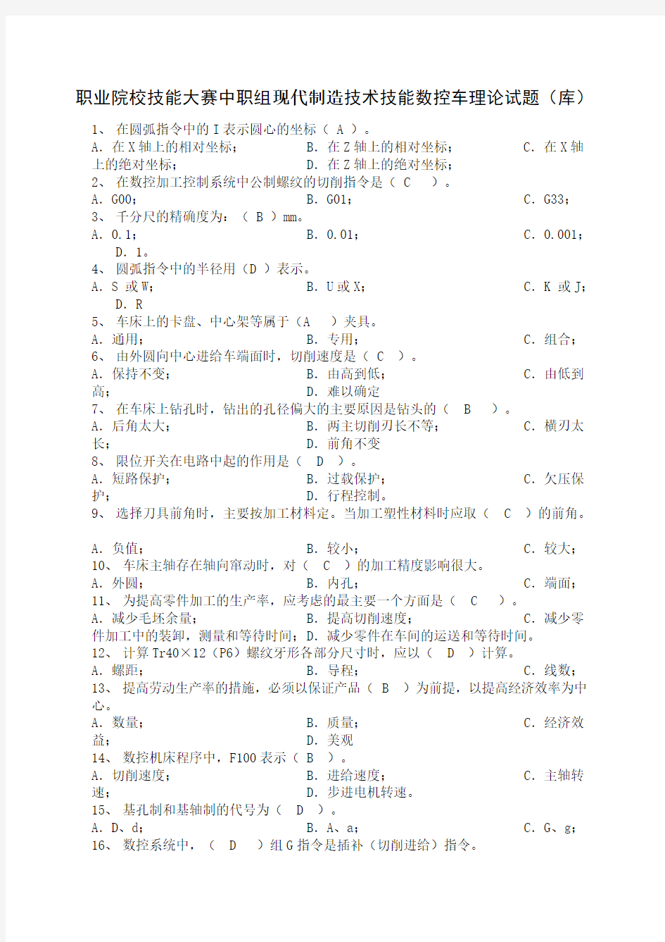 技能大赛数控车理论试题库)