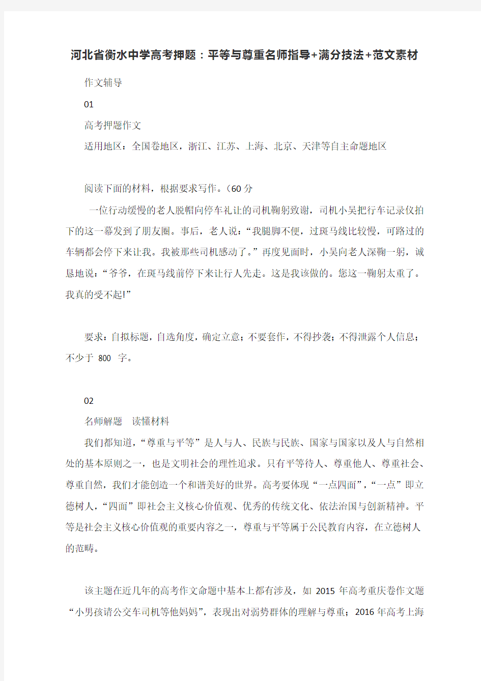 河北省衡水中学高考押题：平等与尊重名师指导+满分技法+范文素材(6页)