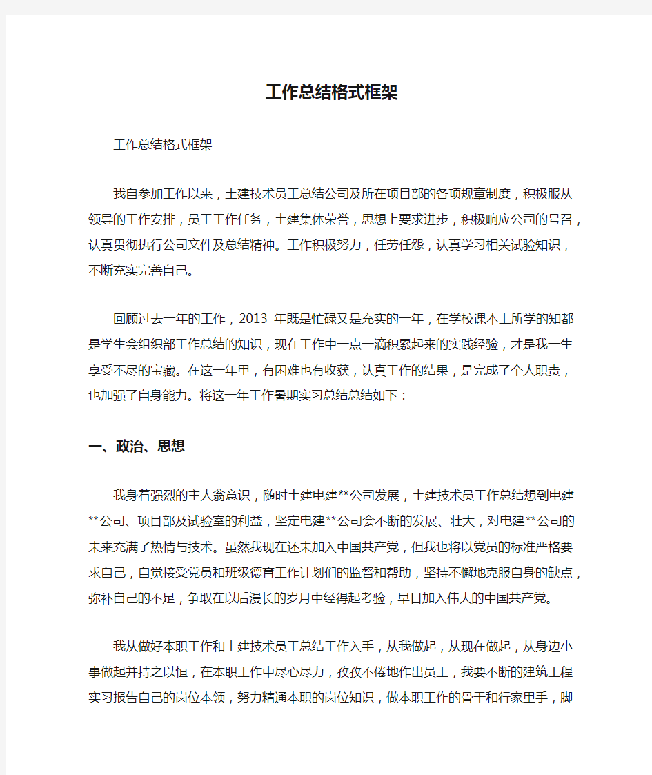 工作总结格式框架