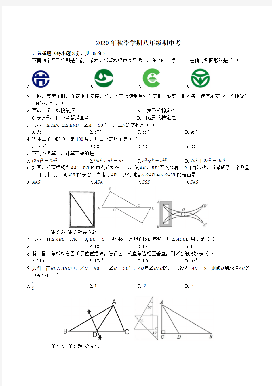 广西南宁市第二中学2020-2021学年第一学期人教版八年级上期中考试数学试卷