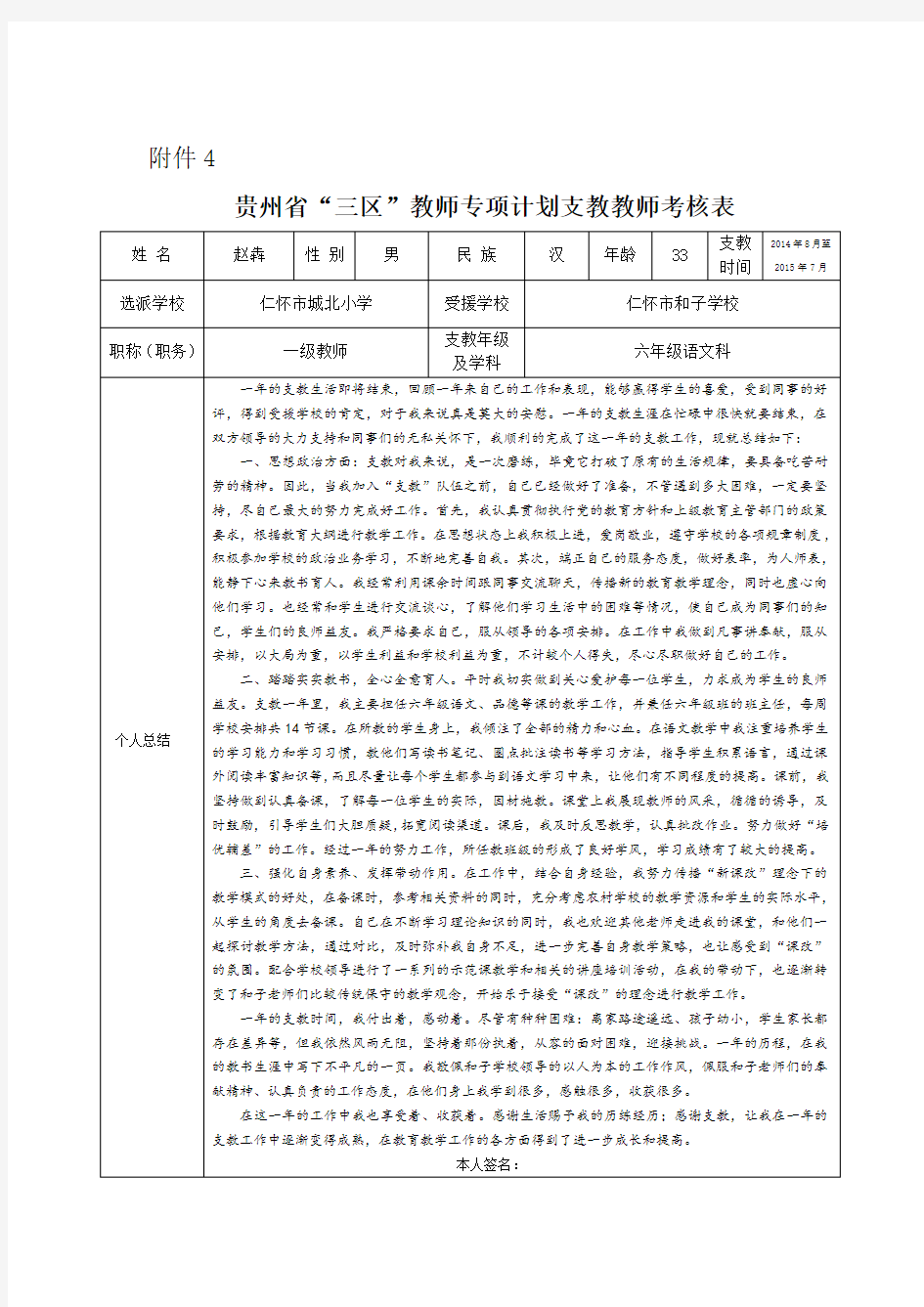 贵州省“三区”支教教师考核表