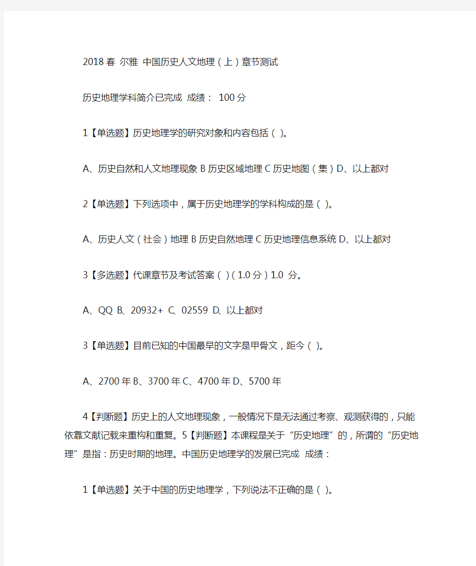 2018春 尔雅 中国历史人文地理(上)章节测试