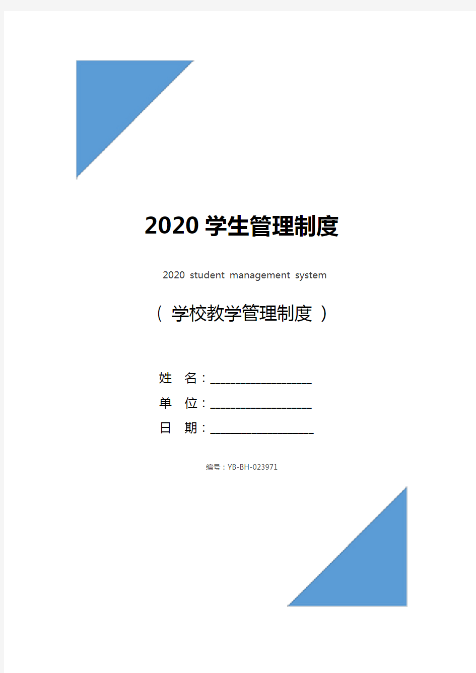 2020学生管理制度