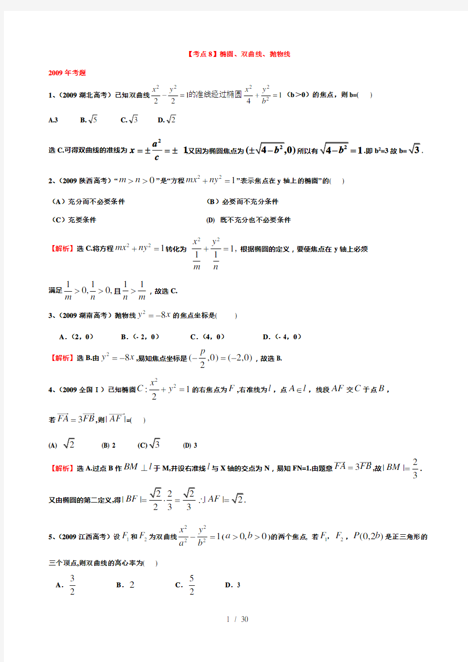 高中数学椭圆、双曲线、抛物线历年真题及详解