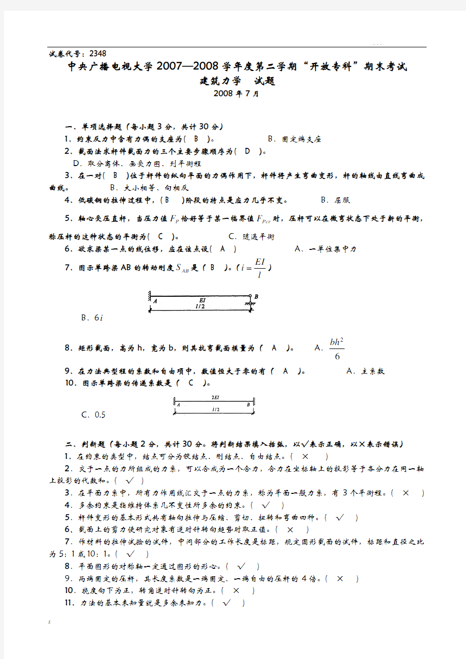 建筑力学考试卷答案汇总