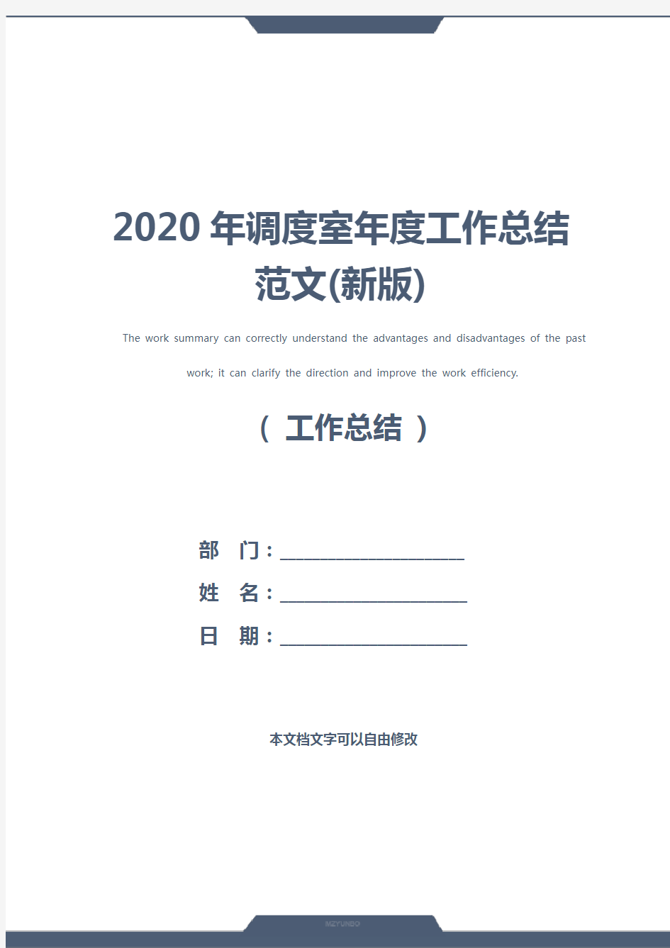 2020年调度室年度工作总结范文(新版)